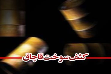 کشف۳هزار لیتر گازوئیل قاچاق در سوادکوه شمالی